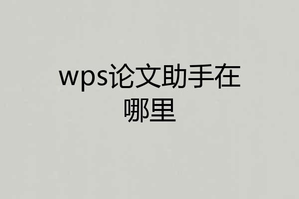 wps论文助手在哪里