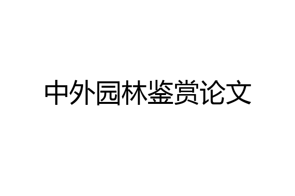 中外园林鉴赏论文
