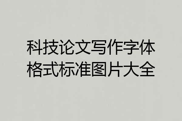 科技论文写作字体格式标准图片大全