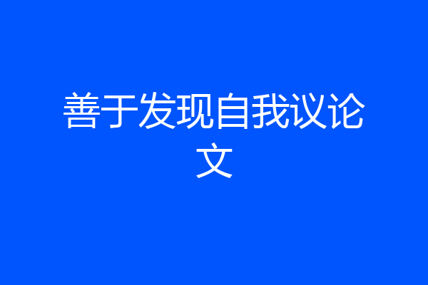 善于发现自我议论文