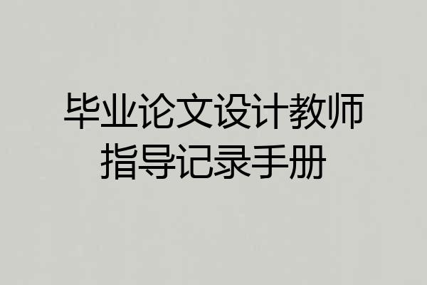 毕业论文设计教师指导记录手册