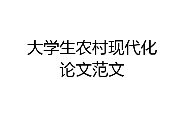 大学生农村现代化论文范文