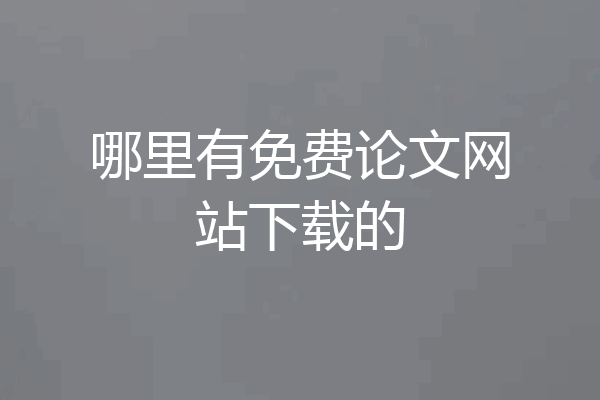 哪里有免费论文网站下载的