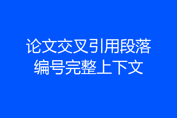 论文交叉引用段落编号完整上下文