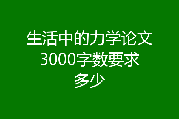 生活中的力学论文3000字数要求多少