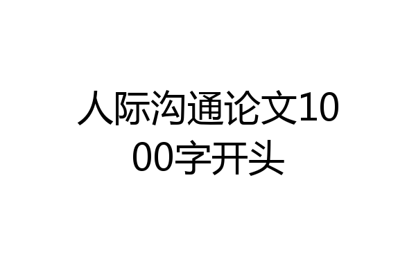 人际沟通论文1000字开头