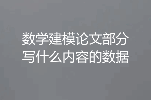 数学建模论文部分写什么内容的数据