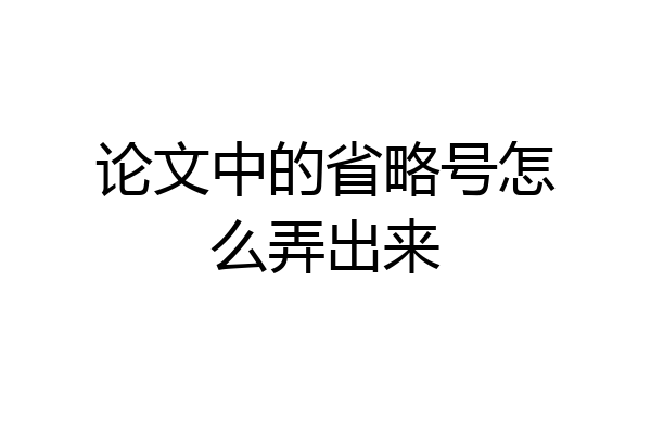 论文中的省略号怎么弄出来