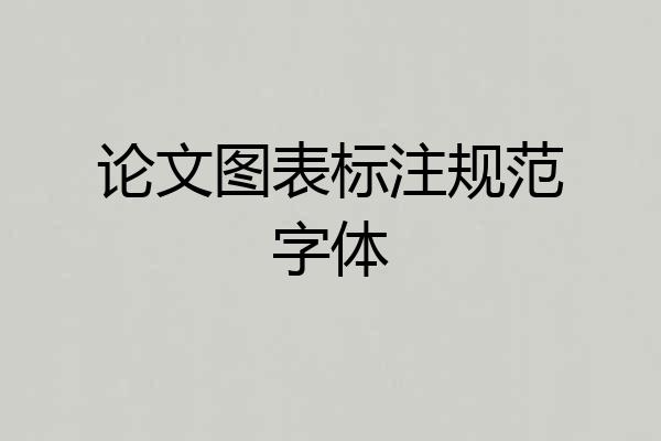 论文图表标注规范字体