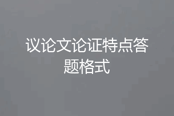 议论文论证特点答题格式