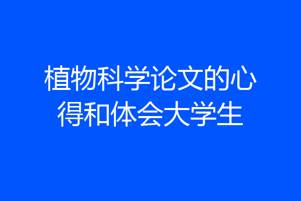 植物科学论文的心得和体会大学生