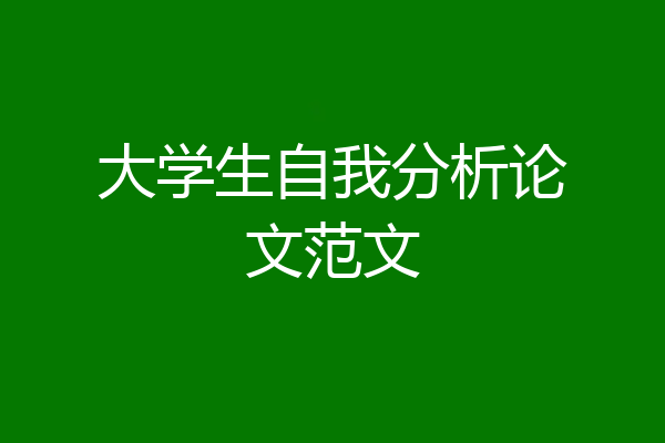 大学生自我分析论文范文