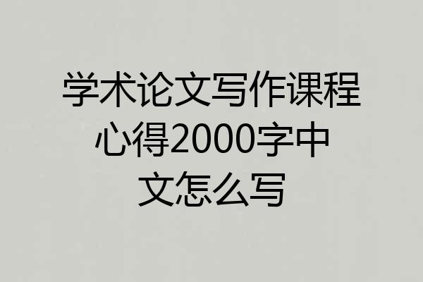 学术论文写作课程心得2000字中文怎么写