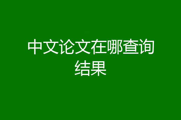 中文论文在哪查询结果