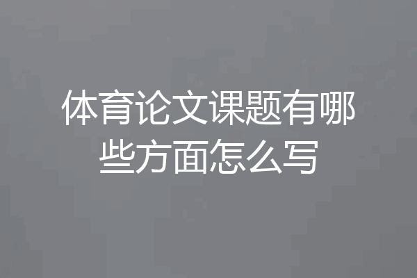 体育论文课题有哪些方面怎么写
