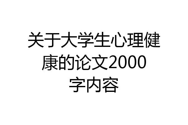 关于大学生心理健康的论文2000字内容