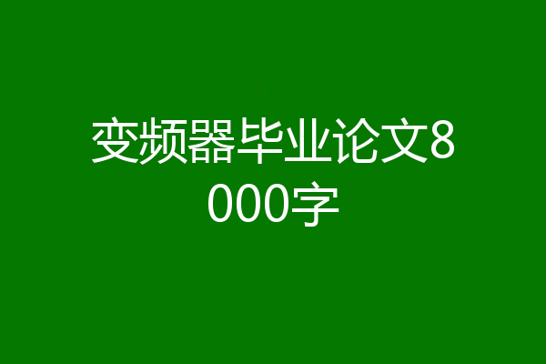 变频器毕业论文8000字