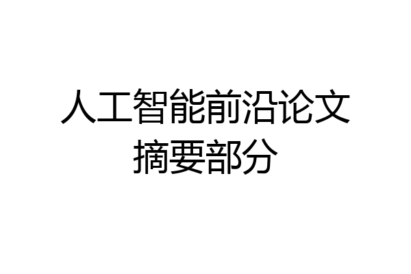 人工智能前沿论文摘要部分