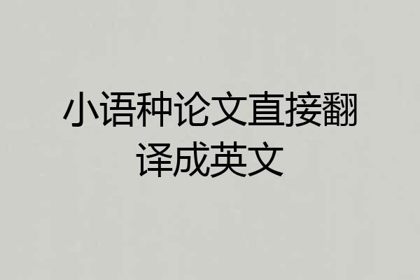 小语种论文直接翻译成英文
