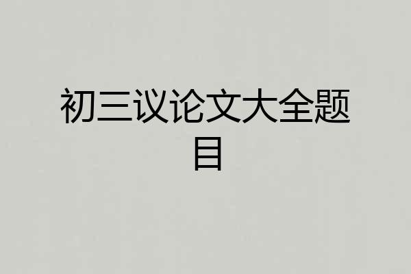 初三议论文大全题目