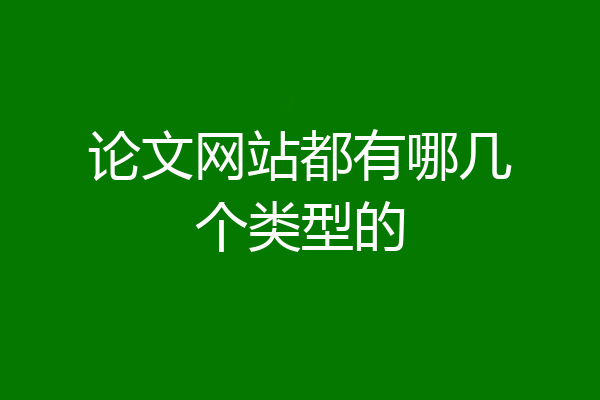 论文网站都有哪几个类型的