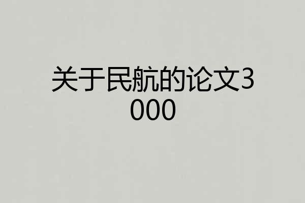 关于民航的论文3000