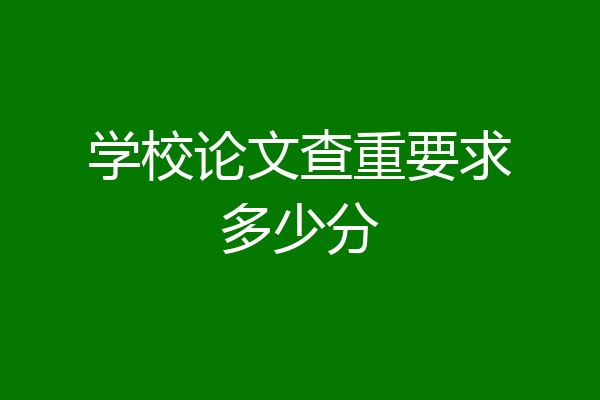 学校论文查重要求多少分