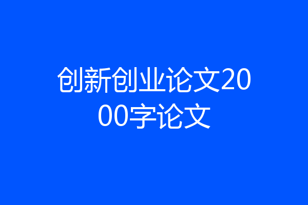 创新创业论文2000字论文