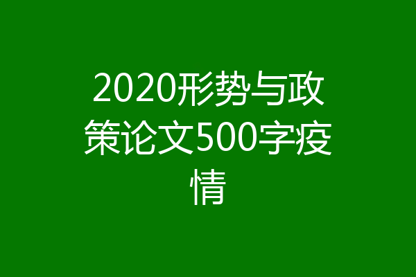 2020形势与政策论文500字疫情