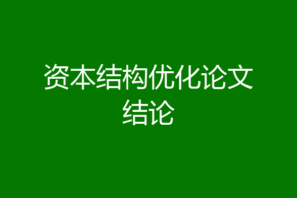 资本结构优化论文结论