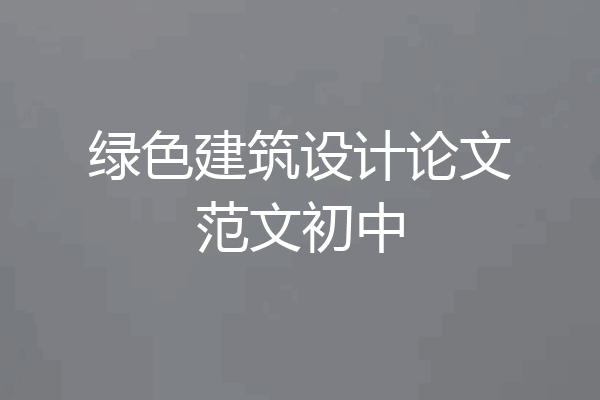 绿色建筑设计论文范文初中