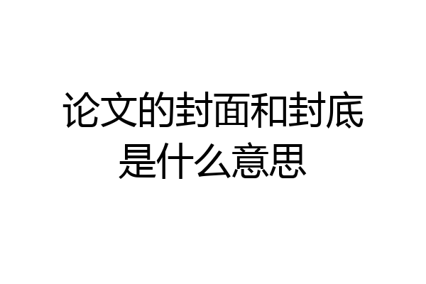 论文的封面和封底是什么意思