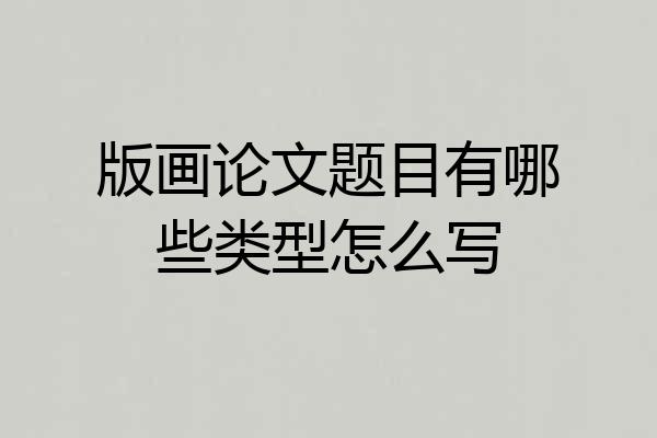 版画论文题目有哪些类型怎么写