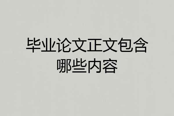 毕业论文正文包含哪些内容