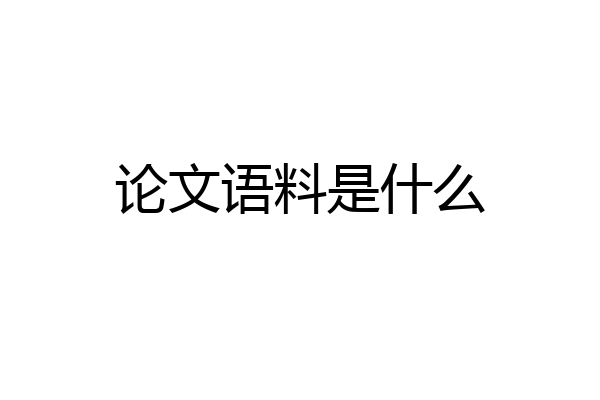 论文语料是什么