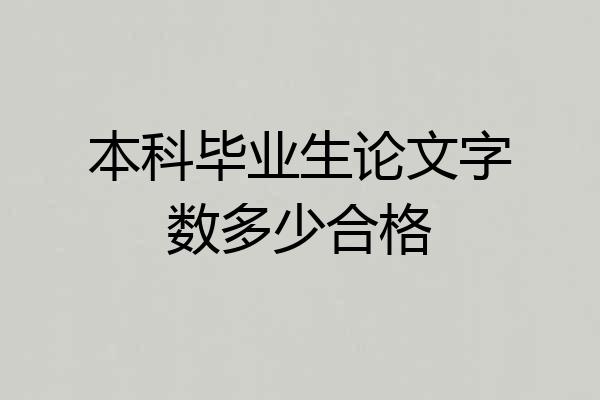 本科毕业生论文字数多少合格