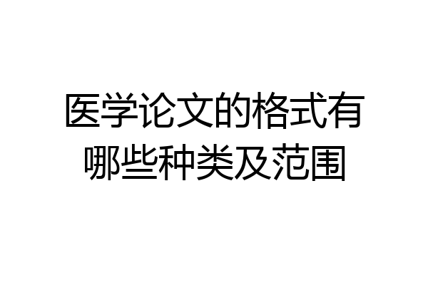 医学论文的格式有哪些种类及范围