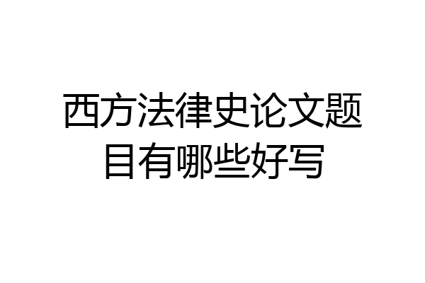 西方法律史论文题目有哪些好写
