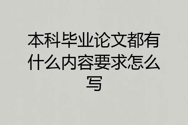 本科毕业论文都有什么内容要求怎么写