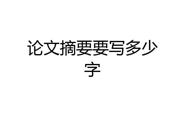 论文摘要要写多少字