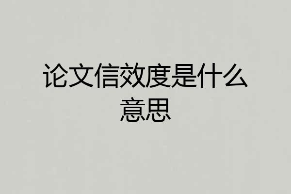 论文信效度是什么意思