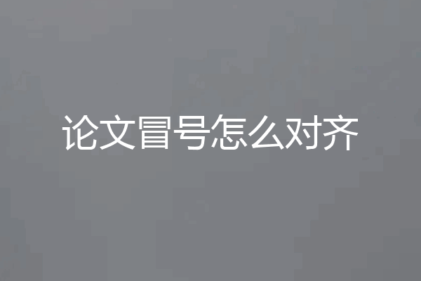 论文冒号怎么对齐