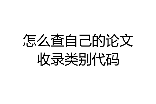 怎么查自己的论文收录类别代码