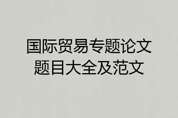 国际贸易专题论文题目大全及范文