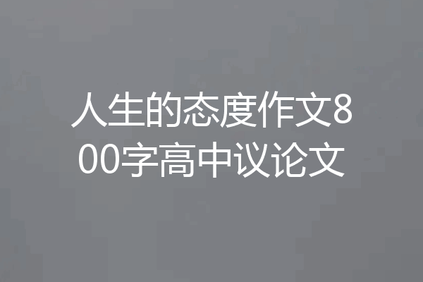 人生的态度作文800字高中议论文
