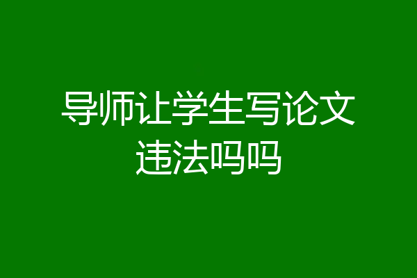 导师让学生写论文违法吗吗