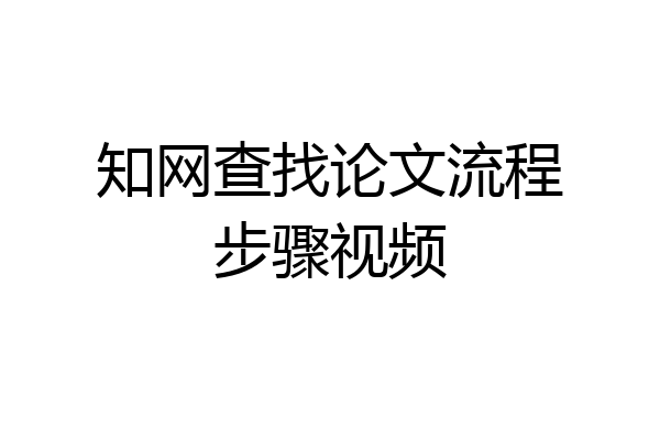 知网查找论文流程步骤视频
