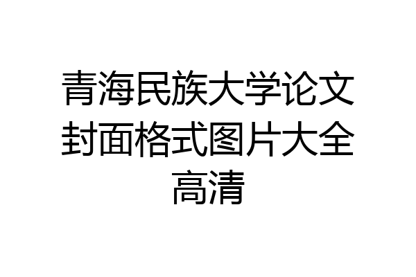青海民族大学论文封面格式图片大全高清