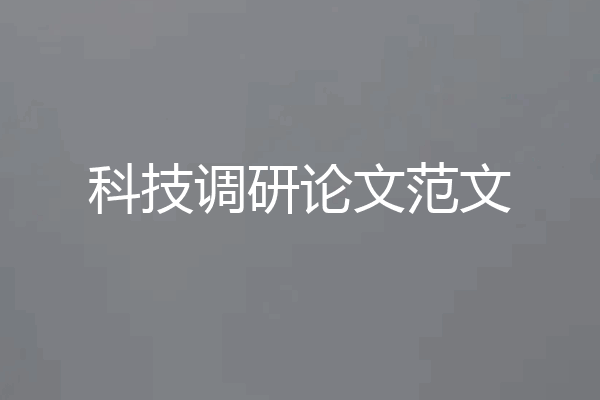 科技调研论文范文