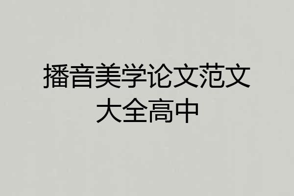 播音美学论文范文大全高中